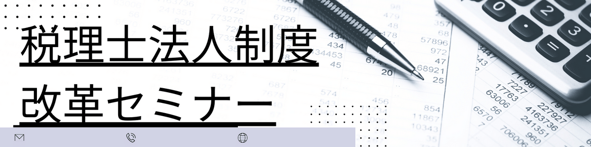 税理士法人制度改革セミナー